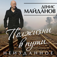 Денис Майданов - Друзьям mp3 скачать