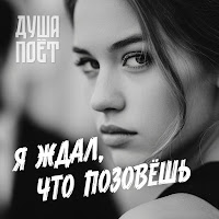 Душа Поёт - Я Ждал, Что Позовёшь mp3 скачать