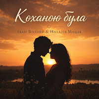 Наталія Мацак - Коханою Була mp3 скачать